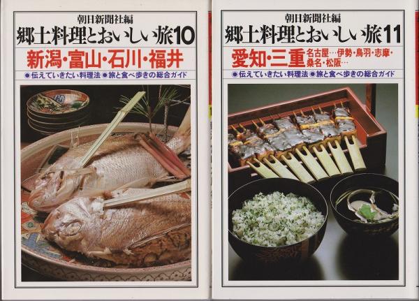 【中古】 郷土料理とおいしい旅（13） 郷土料理とおいしい旅(朝日新聞社 編) / 古本、中古本、古書籍の通販は