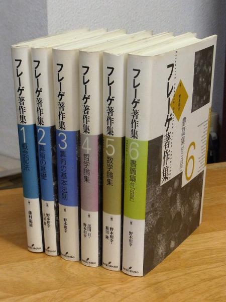 フレーゲ著作集(G.フレーゲ 著) / 古本、中古本、古書籍の通販は「日本