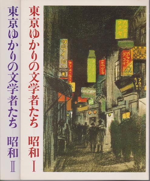 東京ゆかりの文学者たち 昭和 1 2 東京都近代文学博物館 編 河野書店 古本 中古本 古書籍の通販は 日本の古本屋 日本の古本屋 東京ゆかりの文学者たち 昭和 1 2 東京都近代文学博物館 編 河野書店 古本 中古本 古書籍の通販は 日本の古本屋 日本の古本屋