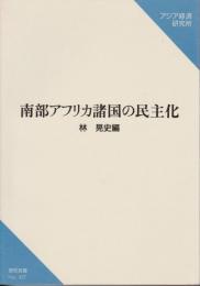 南部アフリカ諸国の民主化