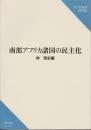 南部アフリカ諸国の民主化 <研究双書 no.437>