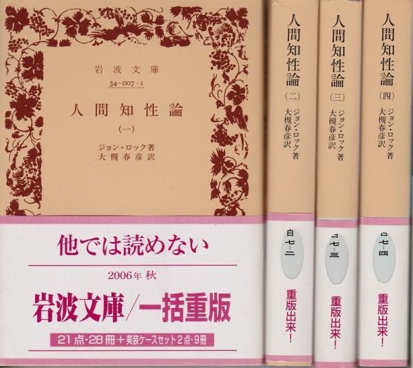 人間知性論 岩波文庫 ジョン ロック 著 大槻春彦 訳 古本 中古本 古書籍の通販は 日本の古本屋 日本の古本屋