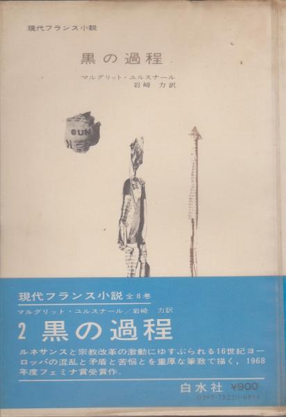 黒の過程(マルグリット・ユルスナール 著 ; 岩崎力 訳) / 古本、中古本