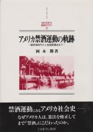 アメリカ禁酒運動の軌跡 : 植民地時代から全国禁酒法まで アメリカ禁酒運動の軌跡 : 植民地時代から全国禁酒法まで(岡本勝 著