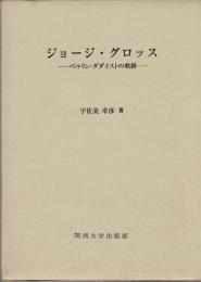 ジョージ・グロッス : ベルリン・ダダイストの軌跡