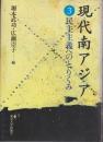 民主主義へのとりくみ <現代南アジア 3>