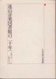 遠山音楽図書館の二十年 : 1966～1986