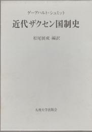 近代ザクセン国制史