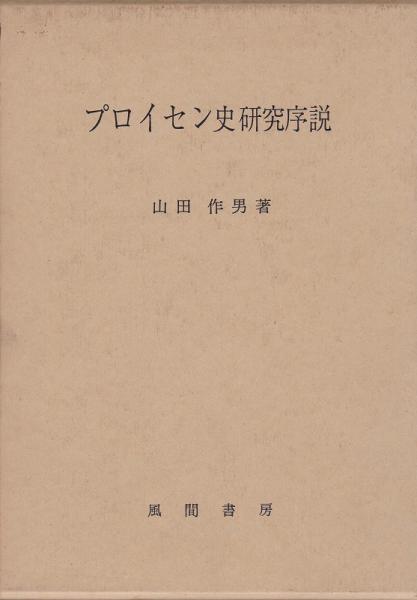 売れ筋がひ贈り物！ プロイセン史研究序説(山田作男 古本、中古本、古書籍の / 著) 仏教