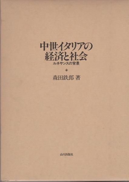 中世イタリアの経済と社会 ルネサンスの背景 森田鉄郎 著 河野書店 古本 中古本 古書籍の通販は 日本の古本屋 日本の古本屋 中世イタリアの経済と社会 ルネサンスの背景 森田鉄郎 著 河野書店 古本 中古本 古書籍の通販は 日本の古本屋 日本の古本屋