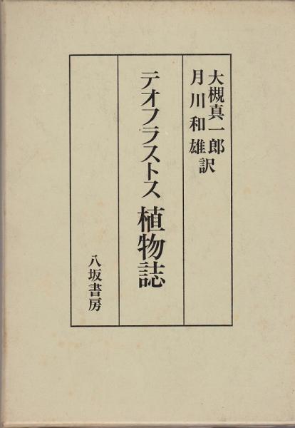 テオフラストス植物誌 テオフラストス 著 大槻真一郎 月川和雄 訳 古本 中古本 古書籍の通販は 日本の古本屋 日本の古本屋 テオフラストス植物誌 テオフラストス 著 大槻真一郎 月川和雄 訳 古本 中古本 古書籍の通販は 日本の古本屋 日本の古本屋