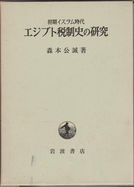 初期イスラム時代エジプト税制史の研究