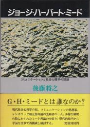 ジョージ・ハーバート・ミード : コミュニケーションと社会心理学の理論