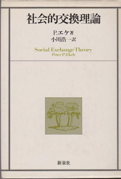 社会的交換理論(ピーター・P.エケ 著 ; 小川浩一 訳) / 古本、中古本