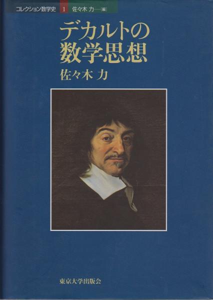 デカルトの数学思想(佐々木力 著) / 古本、中古本、古書籍の通販は