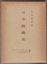 日本戯曲史