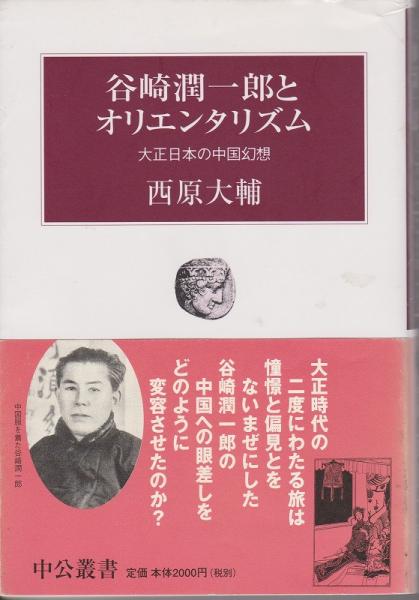 【中古】 谷崎潤一郎とオリエンタリズム 大正日本の中国幻想/中央公論新社/西原大輔 Amazon.co.jp: 谷崎潤一郎とオリエンタリズム: 大正日本の中国