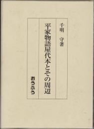 平家物語屋代本とその周辺