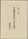 平家物語屋代本とその周辺 ＜平家物語＞