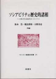 ソシアビリテの歴史的諸相 : 古典古代と前近代ヨーロッパ