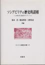 ソシアビリテの歴史的諸相 : 古典古代と前近代ヨーロッパ ＜キリスト教歴史双書 21＞