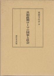 共和政期ローマの国家と社会