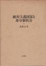 絶対主義国家と身分制社会