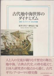 【中古】 古代地中海世界のダイナミズム 古代地中海世界のダイナミズム : 空間・ネットワーク・文化の交錯(桜井