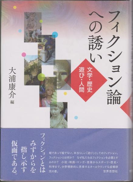 【中古】 フィクション論への誘い 文学・歴史・遊び・人間/世界思想社/大浦康介 フィクション論への誘い : 文学・歴史・遊び・人間(大浦康介 編
