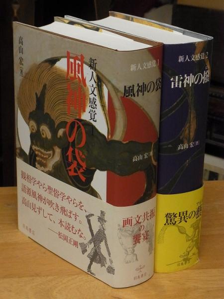 新人文感覚 1 風神の袋 高山宏 高山宏『新人文感覚1 風神の袋』 | 羽鳥