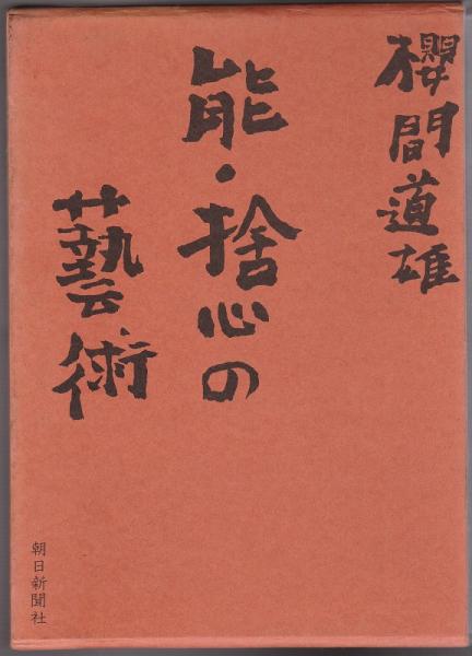 即納！最大半額！ 能・捨心の芸術(桜間道雄 古本、中古本、古書籍の通販は / 著) 和書