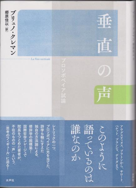 垂直の声 : プロソポペイア試論(クレマン ブリュノ【著】<Cl'ement