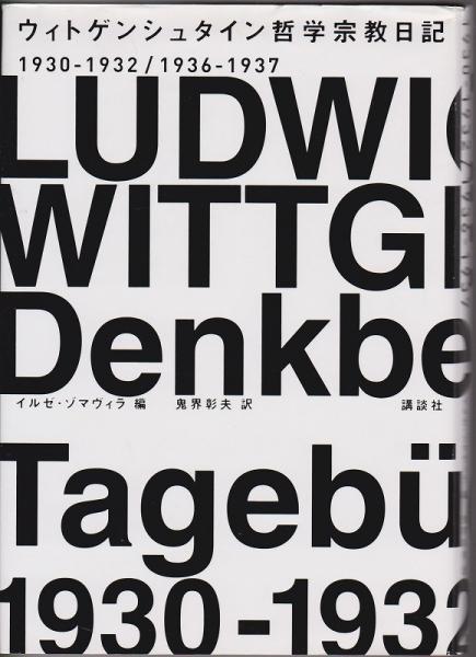 ウィトゲンシュタイン哲学宗教日記 1930 1932 1936 1937 ルートヴィッヒ ウィトゲンシュタイン 著 イルゼ ゾマヴィラ 編 鬼界彰夫 訳 河野書店 古本 中古本 古書籍の通販は 日本の古本屋 日本の古本屋