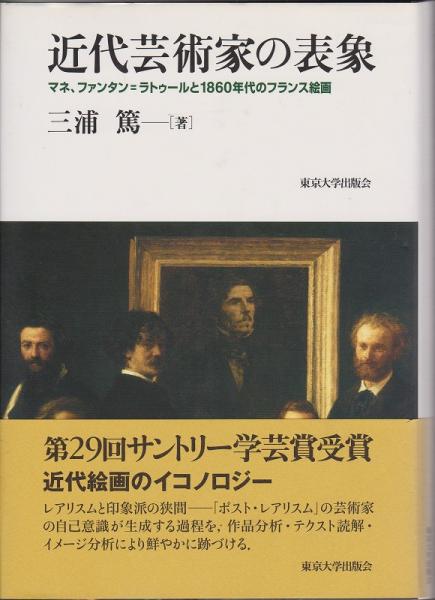 近代芸術家の表象 : マネ、ファンタン=ラトゥールと1860年代の 近代芸術家の表象 : マネ、ファンタン=ラトゥールと1860年代の