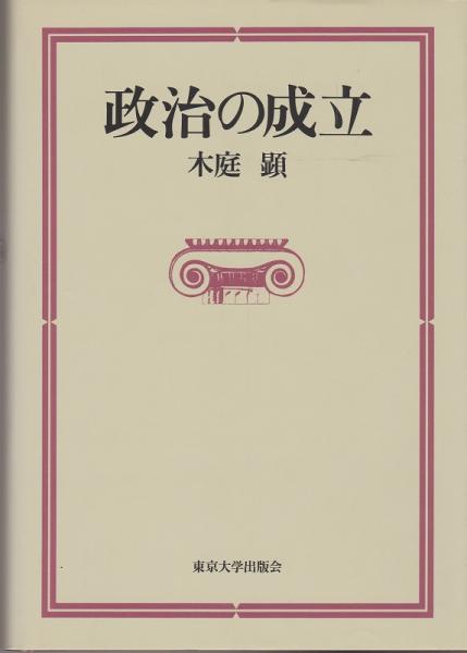 中古】政治の教室／佐藤 功 (編集)／有斐閣（Hermina - Quadria