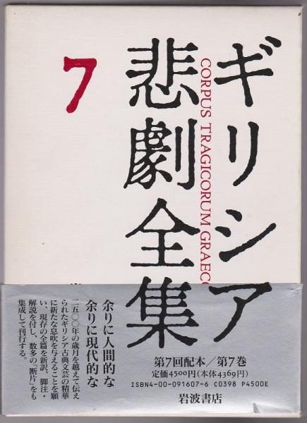 ギリシア悲劇全集 松平千秋 ほか編 河野書店 古本 中古本 古書籍の通販は 日本の古本屋 日本の古本屋 ギリシア悲劇全集 松平千秋 ほか編 河野書店 古本 中古本 古書籍の通販は 日本の古本屋 日本の古本屋
