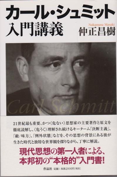 カール・シュミット入門講義(仲正昌樹 著) / 古本、中古本、古書籍の