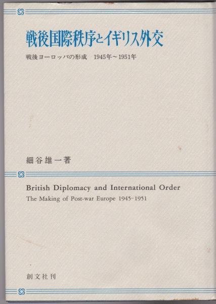 戦後国際秩序とイギリス外交 : 戦後ヨーロッパの形成1945年