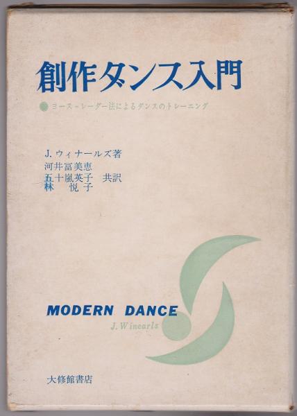 【稀少】創作ダンス入門―ヨースレーダー法によるダンスのトレーニング 創作ダンス入門 : ヨース=レーダー法によるダンスのトレーニング(J