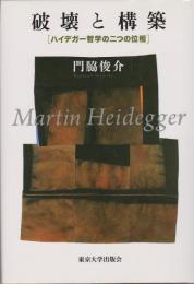 破壊と構築 : ハイデガー哲学の二つの位相