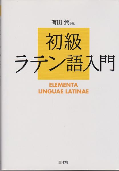 初級ラテン語入門 有田潤 著 古本 中古本 古書籍の通販は 日本の古本屋 日本の古本屋