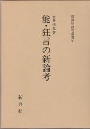 能・狂言の新論考