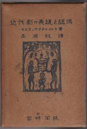 近代劇の表現と認識