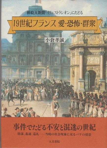 19世紀フランス愛・恐怖・群衆 : 挿し絵入新聞「イリュストラ