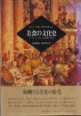 美食の文化史