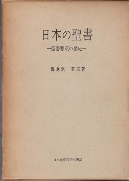 日本の聖書 : 聖書和訳の歴史(海老沢有道 著) / 古本、中古本、古書籍の通販は「日本の古本屋」