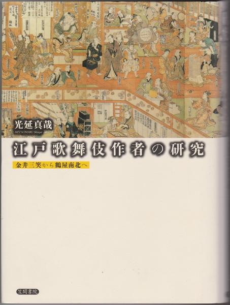 江戸歌舞伎作者の研究 金井三笑から鶴屋南北へ(光延真哉) / 古本