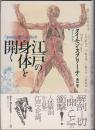 江戸の身体を開く <叢書メラヴィリア 3>