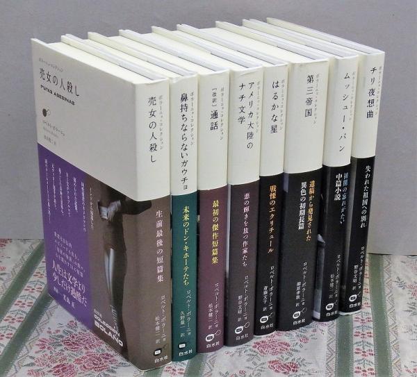 文学・小説 コレクション ボラーニョ・コレクション(ロベルト・ボラーニョ 著 ; 松本健二ほか 訳