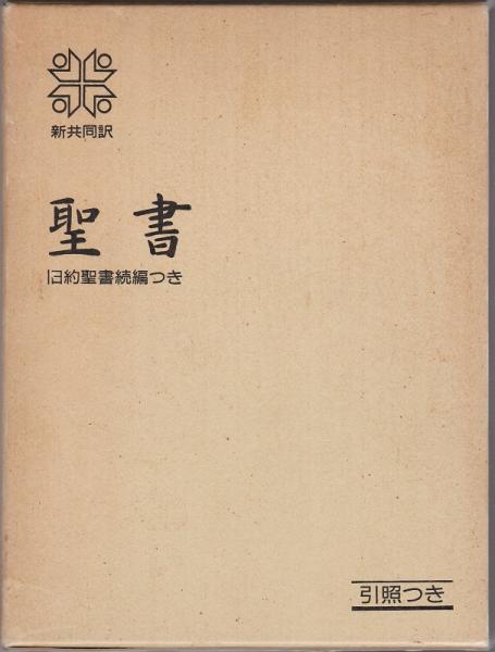 聖書 : 新共同訳 旧約聖書続編つき(共同訳聖書実行委員会[訳]) / 古本